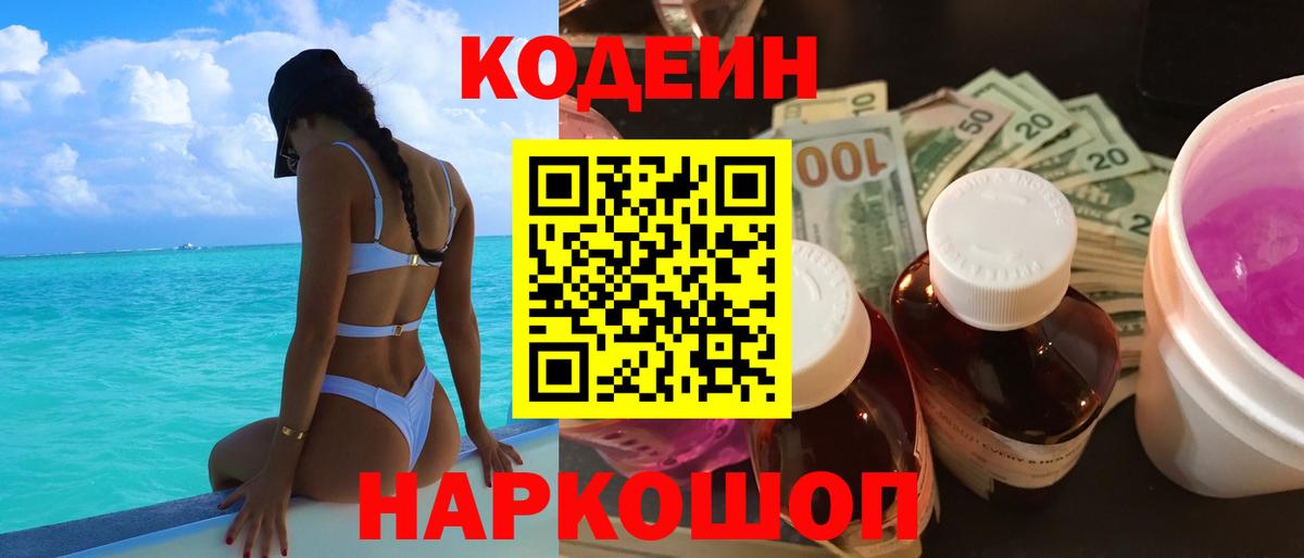 Кодеин напиток Lean (лин) Лениногорск